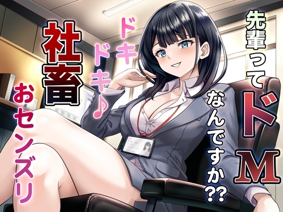 先輩ってドMなんですか?? ドキドキ♪ 社畜おセンズリ の表紙