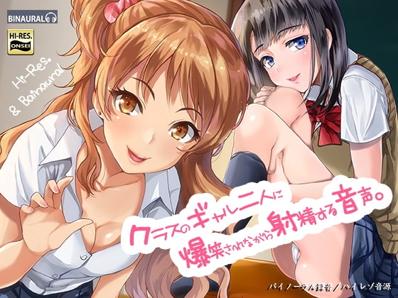 クラスのギャル二人に爆笑されながら射精する音声。【バイノーラル&ハイレゾ】 の表紙