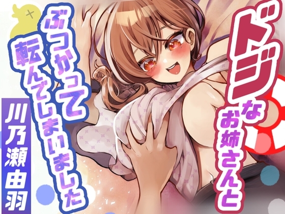 ドジなお姉さんとぶつかって転んでしまいました の表紙