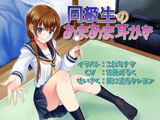立体音響 同級生のあまあま耳かき の表紙