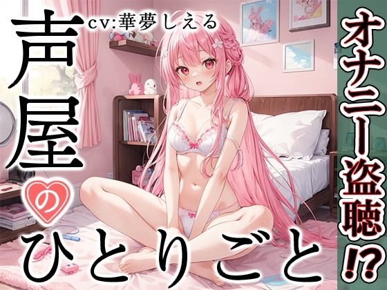 【プライベートオナニー実演】声屋のひとりごと【華夢しえる】 の表紙