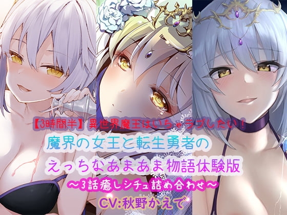 【3時間半】異世界魔王はいちゃラブしたい!魔界の女王と転生勇者のえっちなあまあま物語体験版〜3話癒しシチュ詰め合わせ〜 の表紙