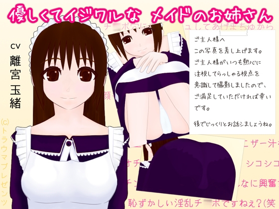 優しくてイジワルなメイドのお姉さん の表紙