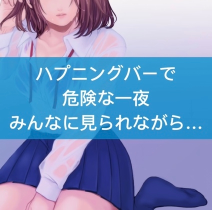 【百合】ハプニングバーで危険な一夜。みんなに見られながら… の表紙
