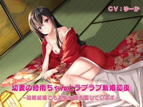 幼妻の時雨ちゃんとラブラブ新婚初夜-政略結婚でもあなた様を愛しています の表紙