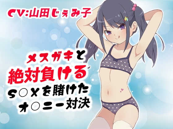 メ○ガキと絶対負けるS○Xを賭けたオ○ニー対決 の表紙