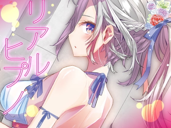 リアルヒプノ の表紙