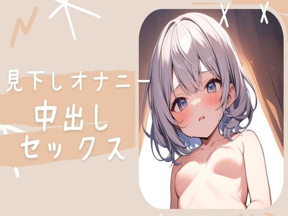 気持ち悪いおじさんの前で見下しオナニー&中出しセックス の表紙
