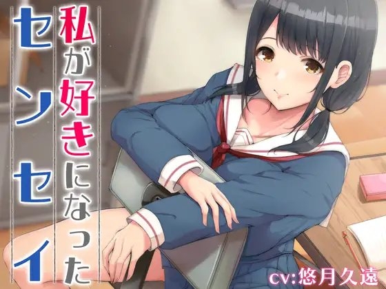 私が好きになったセンセイ【バイノーラル】 の表紙