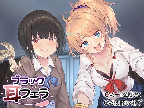 ブラック耳フェラ の表紙