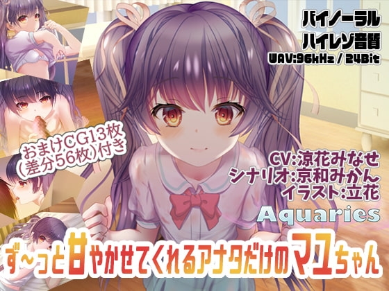 ず～っと甘やかせてくれるアナタだけのマユちゃん の表紙
