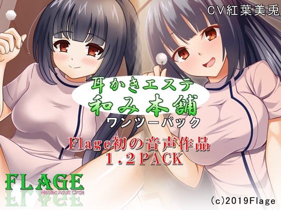 耳かきエステ和み本舗Vol.1、Vol.2ワンツーパック の表紙