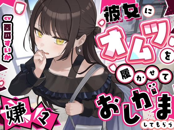 【おしっこ我慢】彼女にオムツを履かせていやいやおしがましてもらう〜ADV式音声作品〜 の表紙