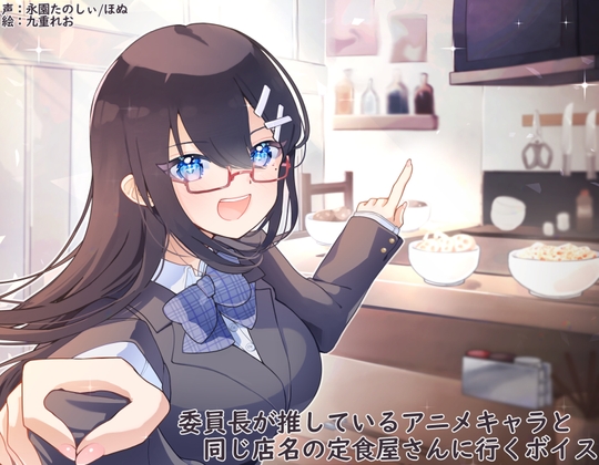 委員長が推しているアニメキャラと同じ店名の定食屋さんに行くボイス の表紙