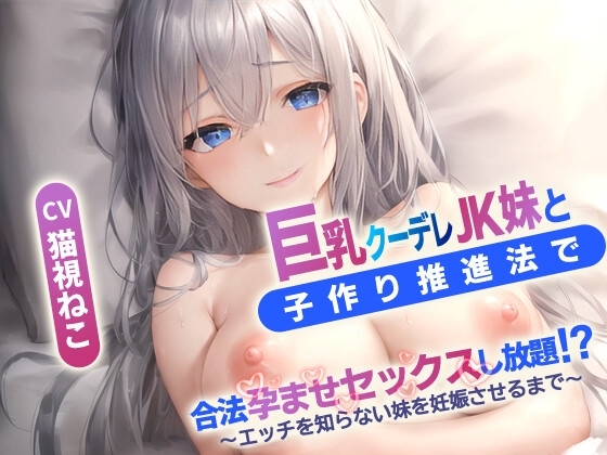 巨乳クーデレ妹と子作り推進法で合法孕ませセックスし放題⁉～エッチを知らないJK妹を妊娠させるまで～【中出し/近親相〇/エロASMR】 の表紙