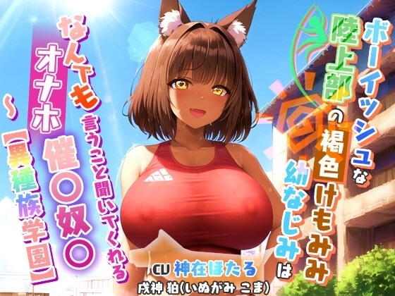 ボーイッシュな陸上部のけもみみ褐色幼なじみ～なんでも言うこと聞いてくれるオナホ催〇奴○～【異種族学園/中出し/巨乳】 の表紙