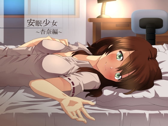 【耳かき音声】安眠少女 杏奈編 【添い寝・ささやき】 の表紙