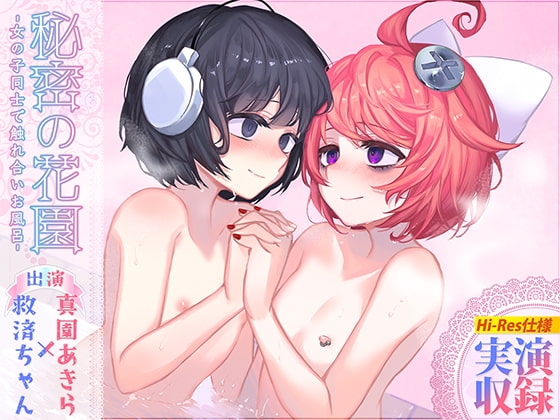 【R18百合作品】秘密の花園〜女の子同士で触れ合いお風呂〜【ハイレゾ生収録】 の表紙
