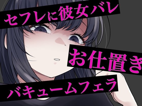 セフレに嘘がバレてバキュームフェラされる の表紙