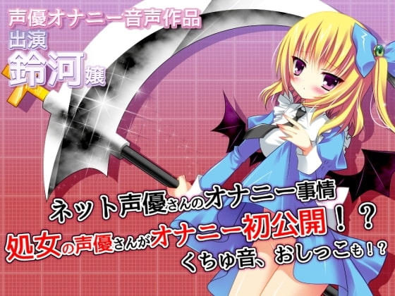 ネット声優さんのオナニー事情 『処女の声優さんがオナニー初公開!?くちゅ音、おしっこも!?』 の表紙