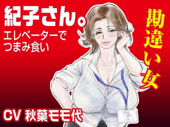 「紀子さん。」〜エレベーターでつまみ食い〜 の表紙
