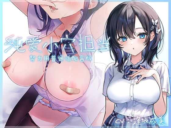 【努力用普通话配音版】纯爱小穴担当【CV:逢坂成美】 の表紙