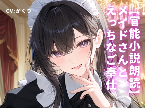 【官能小説朗読】メイドさんとえっちなご奉仕 の表紙