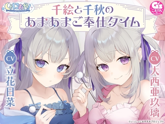 【CV:大西亜玖璃&立花日菜】しょにおや!～いっしょにおやすみプロジェクト～ 千絵と千秋のあまあまご奉仕タイム【メイドな双子姉妹のお世話ASMR】 の表紙