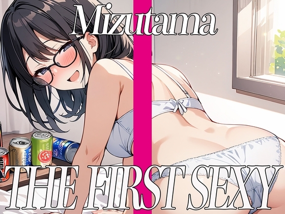 ✨ど変態お姉さんがほろ酔いオナニーでイキまくり✨THE FIRST SEXY✨みずたま✨ の表紙