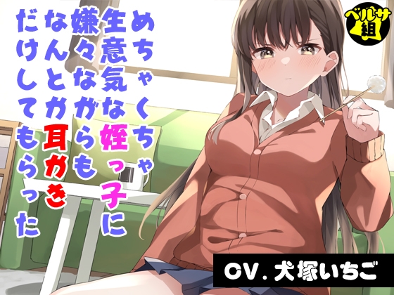めちゃくちゃ生意気な姪っ子に嫌々ながらもなんとか耳かきだけしてもらった の表紙