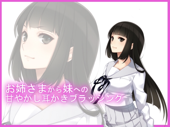 【バイノーラル収録】お姉さまのお耳ブラッシング の表紙