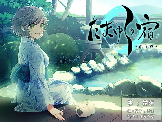 【耳かき・耳舐め音声】たまゆらの宿 とうか【ハイレゾ88.2khz同梱】 の表紙