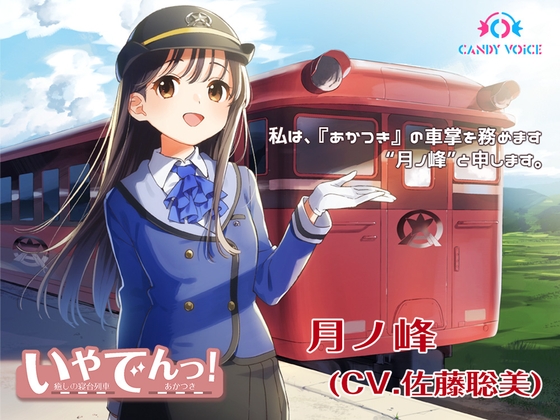 【耳かき・列車音・海の音】いやでんっ! 〜癒やしの寝台列車「あかつき」〜【CV: 佐藤聡美】 の表紙