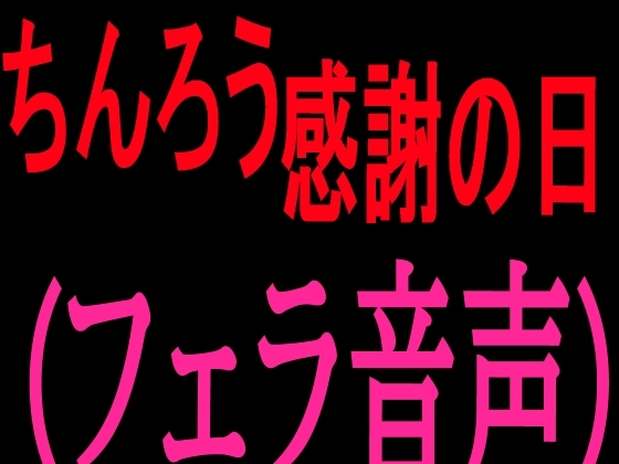 ちんろう感謝の日(フェラ音声) の表紙