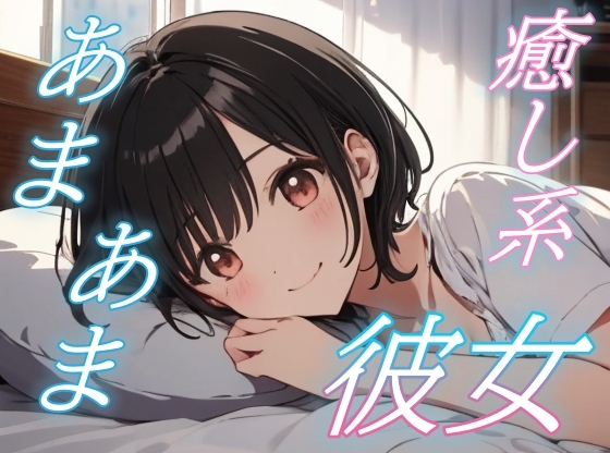 【つらい君へ】心が疲れた夜、彼女の優しいささやき【安眠/快眠】 の表紙