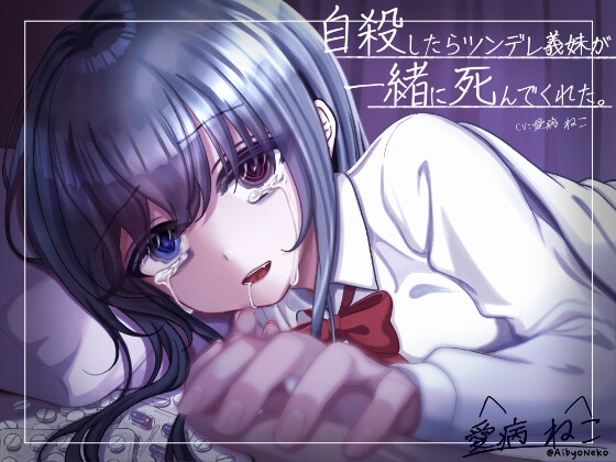 【KU100/曇らせ永眠用ASMR】自殺したらツンデレ義妹が発狂&嘔吐…。後追い心中で愛を囁かれながら二人で永眠～私が好きなのはお兄ちゃんだったのに～【わからせ】 の表紙