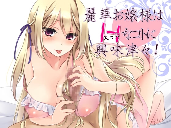 麗華お嬢様はHなコトに興味津々! の表紙