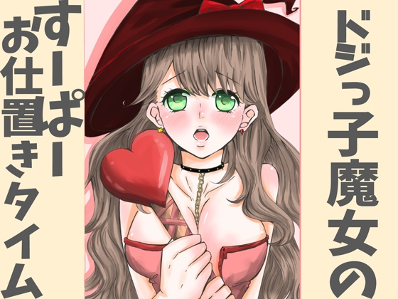 ドジっ子魔女のすーぱーお仕置きタイム の表紙