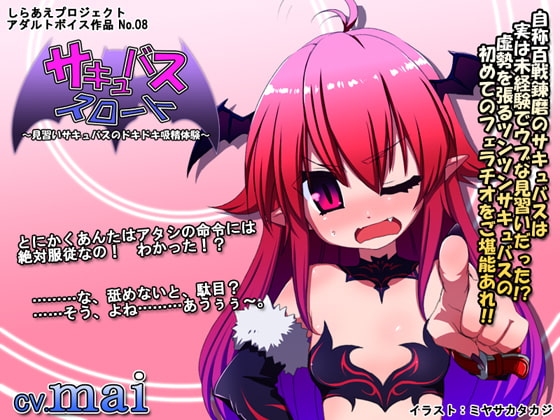 サキュバススロート ～見習いサキュバスのドキドキ吸精体験～ の表紙