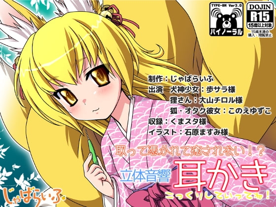 取って憑かれて癒されない!?立体音響耳かき の表紙