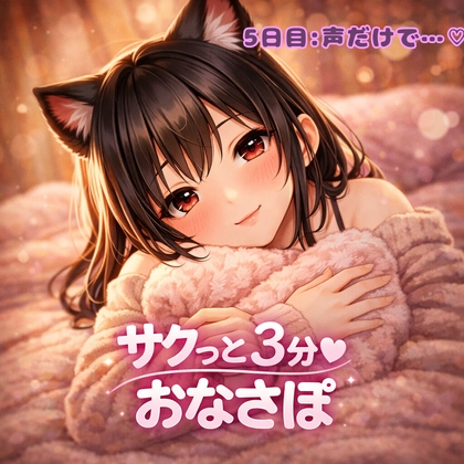 【あまあま3分おなサポ】声だけで甘々支配♡ の表紙