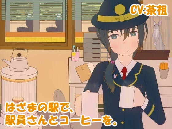 はざまの駅で、駅員さんとコーヒーを。 の表紙