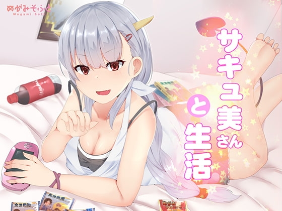 サキュ美さんと生活 の表紙