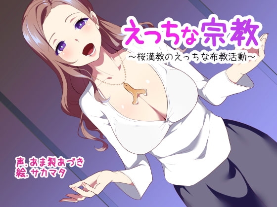 えっちな宗教【ぶっかけ用イラスト同梱!】 の表紙