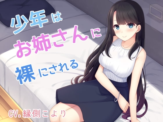 少年はお姉さんに裸にされる の表紙