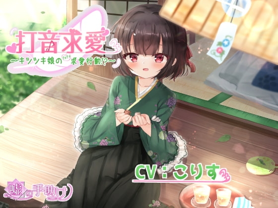 打音求愛～キツツキ娘のドキドキ求愛行動!?～ の表紙