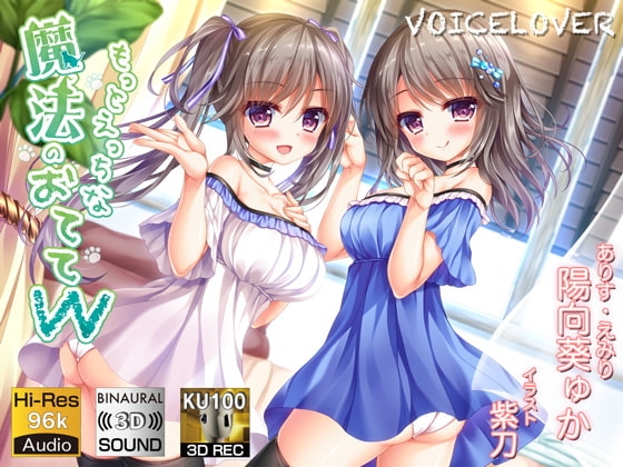 【KU100】もっとえっちな魔法のおててW【ハイレゾ立体音響】 の表紙
