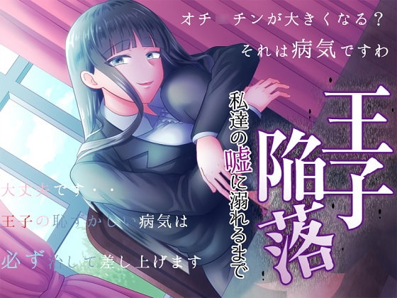 王子陥落 私達の嘘に溺れるまで の表紙