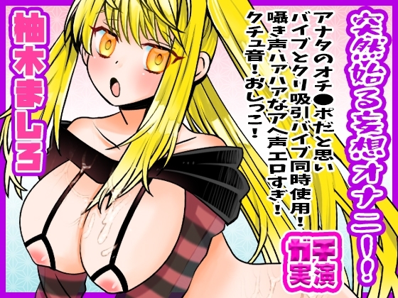 【柚木ましろ】突然始る妄想オナニー!アナタのオチ●ポだと思いバイブとクリ吸引バイブ同時使用!囁き声ハァハァなアへ声エロすぎ!クチュ音!おしっこ【実演音声、ASMR】 の表紙