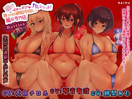 『抜かずの連続中出し風俗店 カムショット バトルズ!』-生ぬる連続中出し音声- 密着 囁き 耳舐め おほ声 CV:琴音有波様/大山チロル様/餅梨あむ様 の表紙